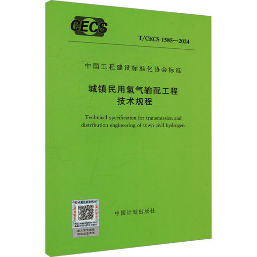 城镇民用氢气输配工程技术规程 T/CECS 1585-2024 商品图0
