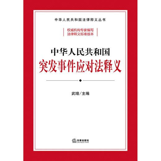 中华人民共和国突发事件应对法释义 武增主编 法律出版社 商品图2