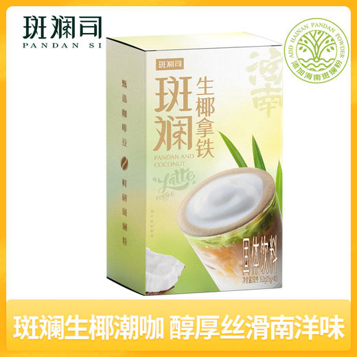 斑斓司斑斓粉生椰拿铁150g 海南特产椰奶咖啡粉速溶办公室下午茶 商品图0