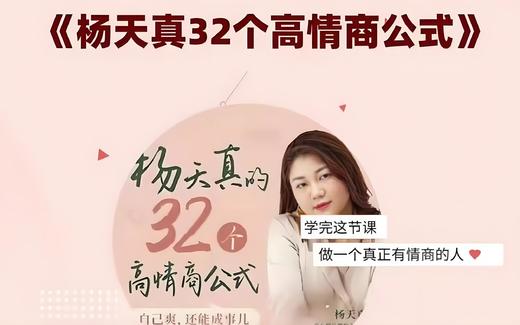 杨天真的32个高情商公式 商品图0