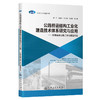 公路桥涵结构工业化建造技术体系研究与应用——安徽高速公路工业化建造实践 商品缩略图0