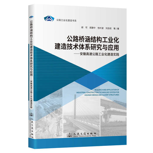 公路桥涵结构工业化建造技术体系研究与应用——安徽高速公路工业化建造实践 商品图0
