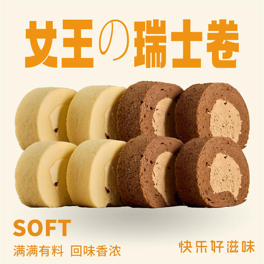 双拼女王の瑞士卷 商品图0