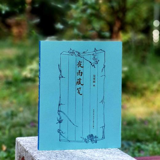 签名钤印本！！《夜雨集笺》，韩旭著，小16开，240页，平装，读库出品，新星出版社2024年10月一版一印。定价128，售价128 商品图0