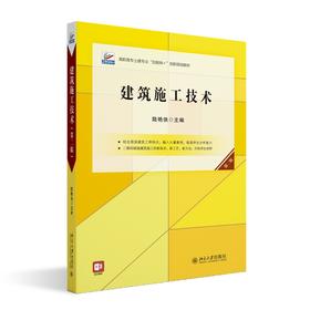 建筑施工技术（第二版） 陆艳侠 主编 北京大学出版社 高职高专土建专业"互联网+"创新规划教材