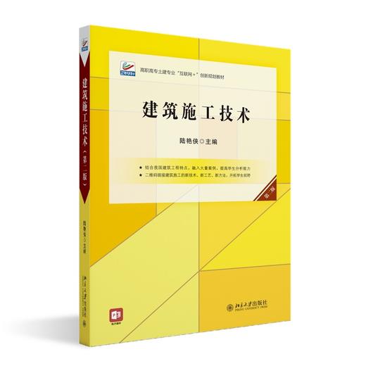 建筑施工技术（第二版） 陆艳侠 主编 北京大学出版社 高职高专土建专业"互联网+"创新规划教材 商品图0