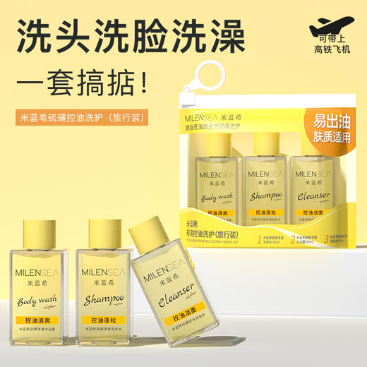 米蓝希硫磺沐浴露洗护旅行套装外出旅游洗面奶洗发水便携留香男女 商品图1