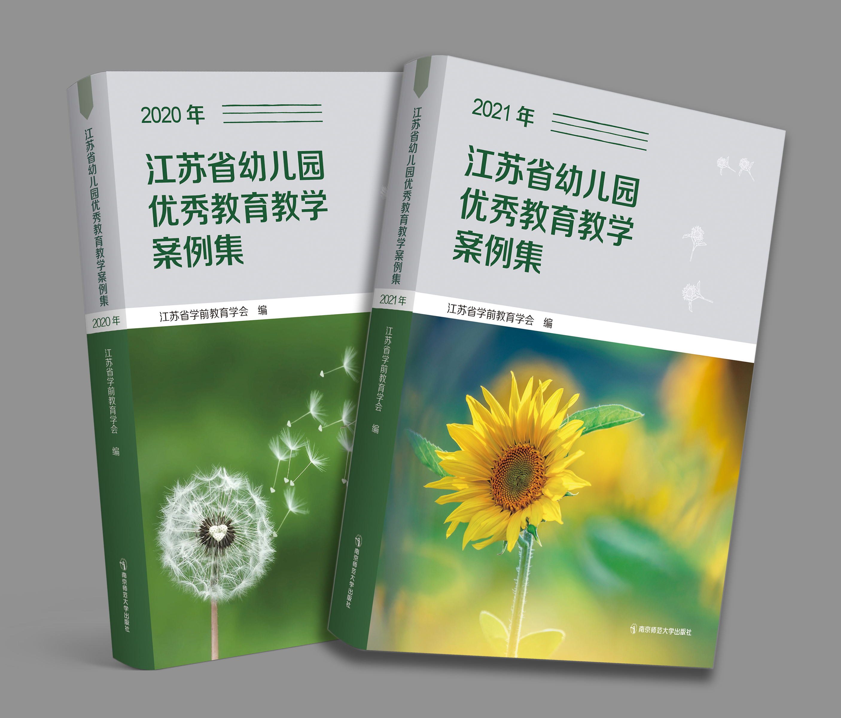 江苏省幼儿园优秀教育教学案例集（2020年、2021年）江苏省学前教育学会编 南京师范大学出版社 正版书籍YT