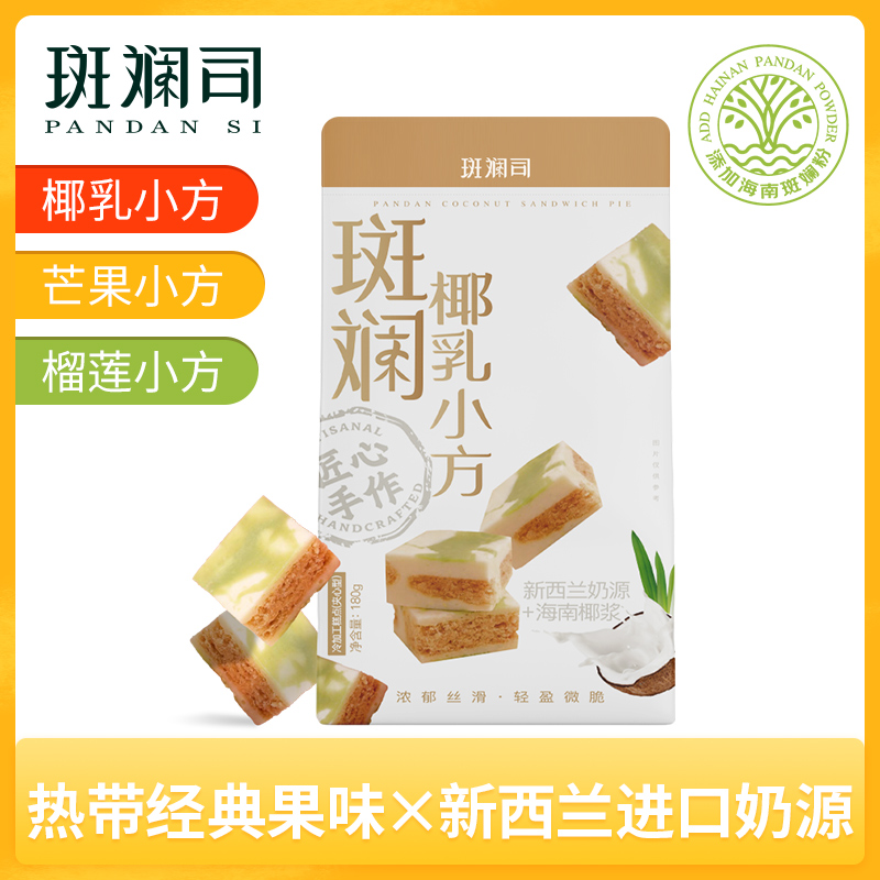 斑斓司斑斓椰乳小方/芒果小方/榴莲小方180g 香而不浓甜而不腻！