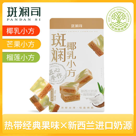 斑斓司斑斓椰乳小方/芒果小方/榴莲小方180g 香而不浓甜而不腻！ 商品图0