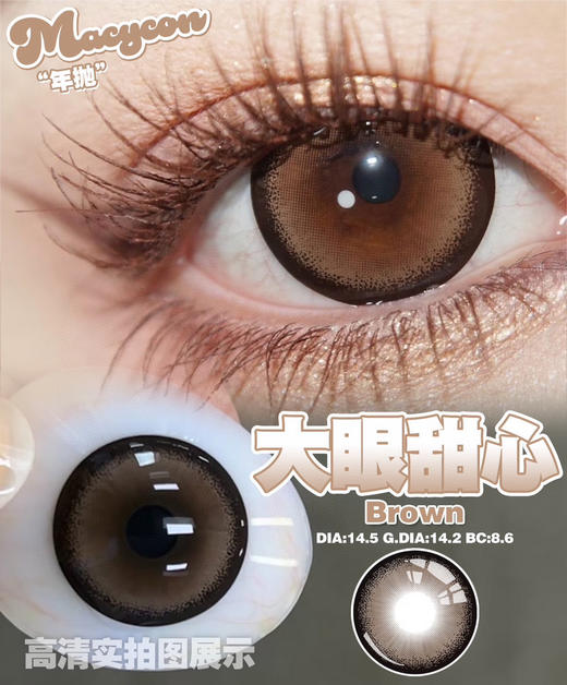 月抛 Macycon 大眼甜心 14.5 着色14.2 商品图5