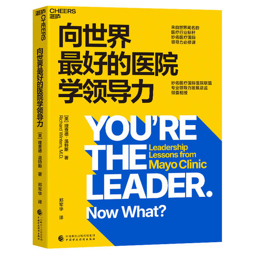 向世界最好的医院学领导力 商品图0