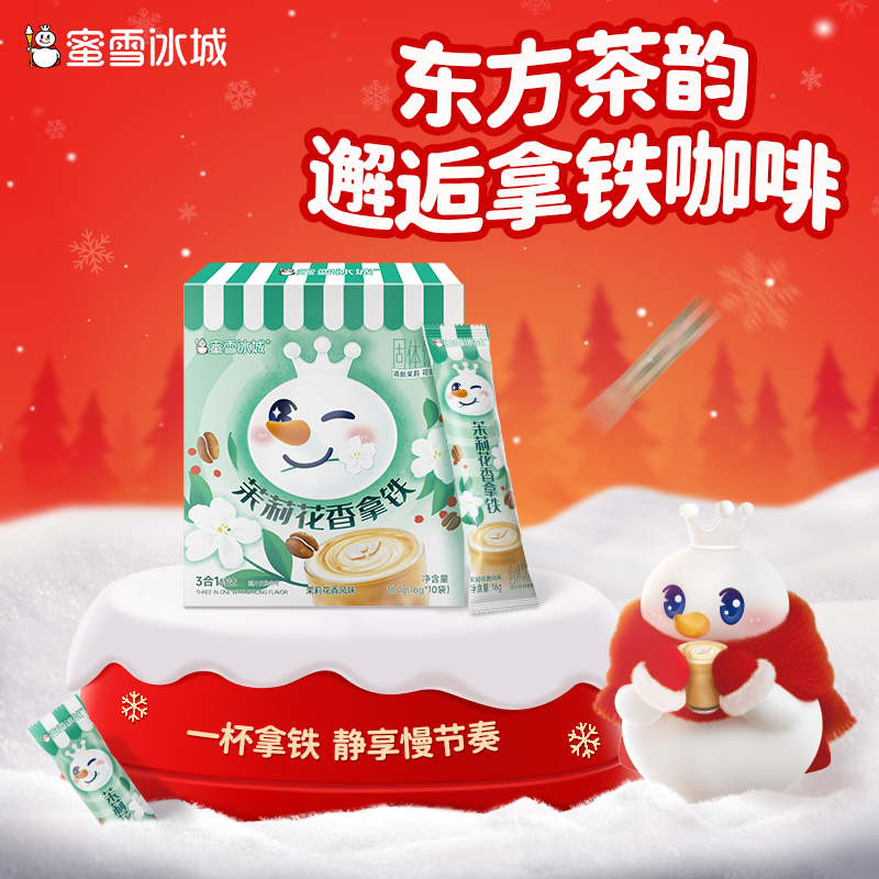 蜜雪冰城茉莉花香拿铁 茶咖新体验