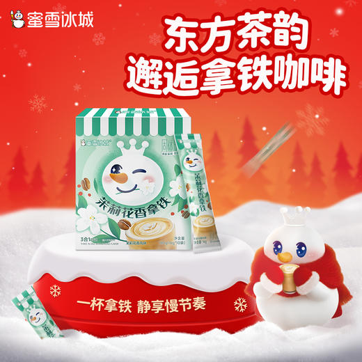 蜜雪冰城茉莉花香拿铁 茶咖新体验 商品图0