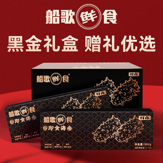 船歌鲜食即食海参礼盒 商品图1