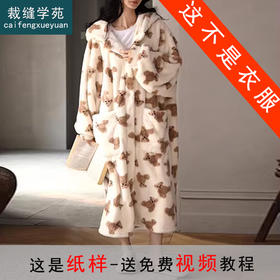 裁缝学苑AS389睡衣冬季珊瑚绒睡袍纸样女装浴袍加绒加厚家居服外穿样板