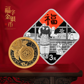 2025年贺岁福字金银币！