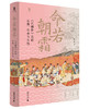 大学问 ·  命若朝霜：《红楼梦》里的法律、社会与女性   柯岚/著 商品缩略图1