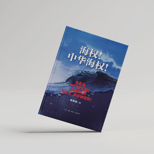 《海权！中华海权！》 商品图12
