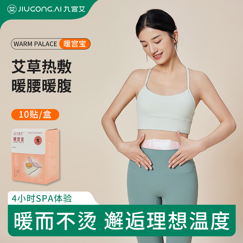 新版九宫艾暖宫贴 暖宝宝暖贴 保暖贴 艾草发热贴 大姨妈 宫暖贴女