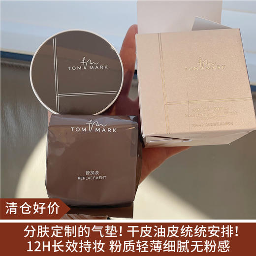 【清仓好价】tommark唐魅可轻柔雾面/水润轻薄气垫 一正+一替（效期至25.11-26年随机） 商品图0