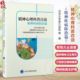 精神心理科普百读 精神疾病防治篇 北京大学第六医院 编 睡眠障碍焦虑症抑郁症强迫症心理学书籍 北京大学医学出版社9787565930744