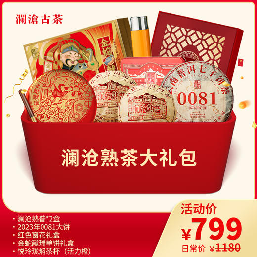 【会员礼包】澜沧古茶2024年熟茶大礼包-799礼包 商品图0