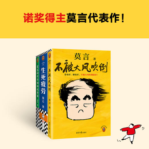 莫言三本套《不被大风吹倒》《生死疲劳》《莫言的奇奇怪怪故事集》 商品图1