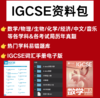 【双12拼团】IGCSE备考资料包 商品缩略图0