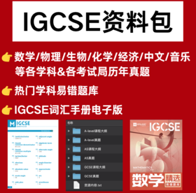 【双12拼团】IGCSE备考资料包