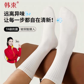 【拒绝干燥！韩束玻尿酸7A防臭袜】穿在脚上的护肤品，运动吸汗透气干爽舒适无骨缝合纯棉中筒袜