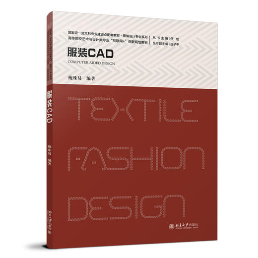 服装CAD 鲍殊易 编著 北京大学出版社 高等院校艺术与设计类专业"互联网+"创新规划教材 商品图0