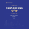中国绿色物流发展报告（2023） 商品缩略图1