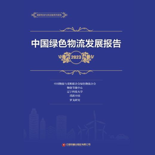 中国绿色物流发展报告（2023） 商品图1