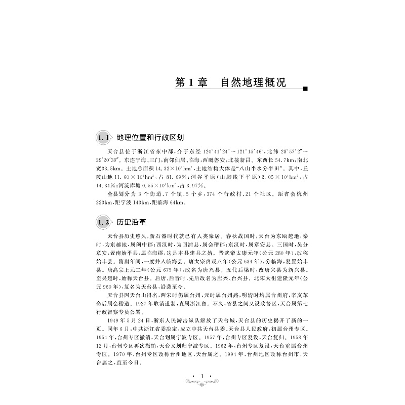 试读PDF-9787308253956(1-1)-天台高等植物调查研究_008.jpg