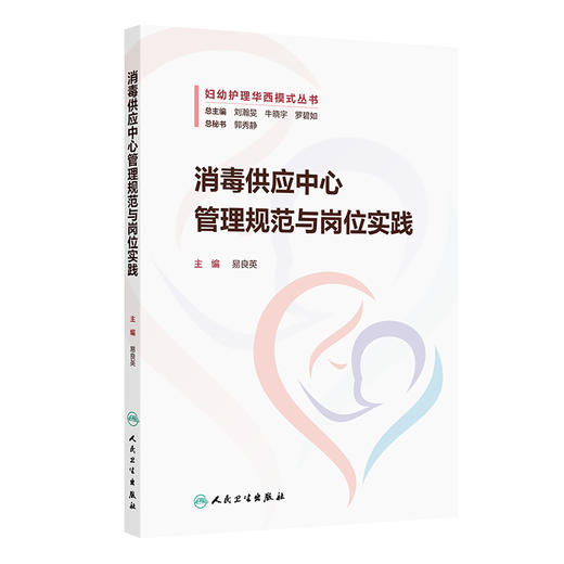 消毒供应中心管理规范与岗位实践 妇幼护理华西模式丛书 易良英护理质量安全管理器械处理常规监测妇产科儿科护理 人民卫生出版社 商品图1