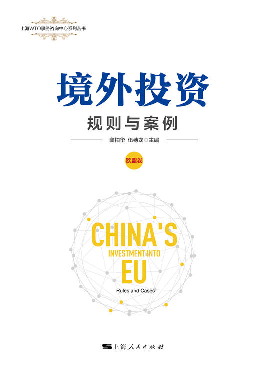 境外投资：规则与案例（欧盟卷） 商品图1
