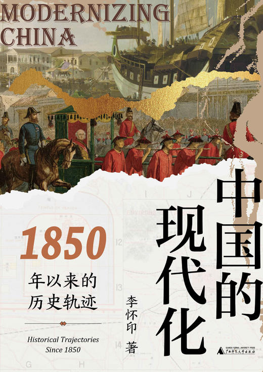 大学问· 中国的现代化：1850年以来的历史轨迹   李怀印/著（预计12月底发货） 商品图7