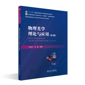 物理光学理论与应用（第4版） 宋贵才 全薇 编著 北京大学出版社