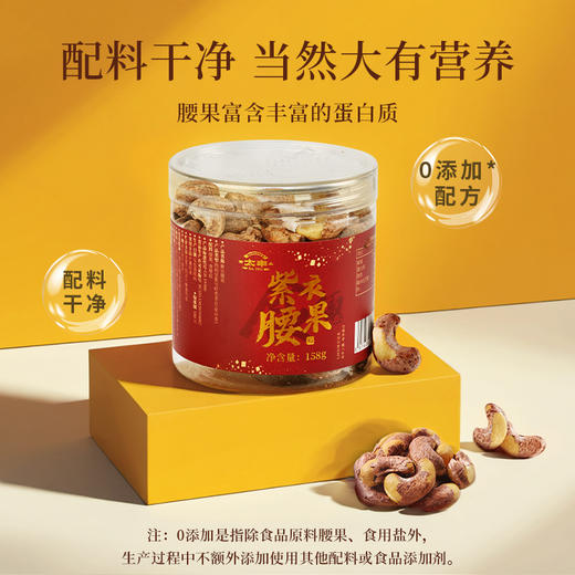 太丰·紫衣腰果 158g 商品图1