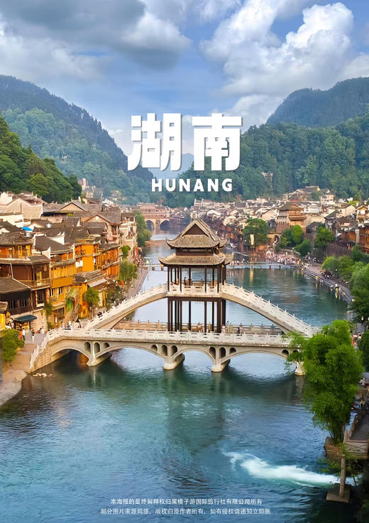 【湖南·诗画边城】 双动四日游 商品图0