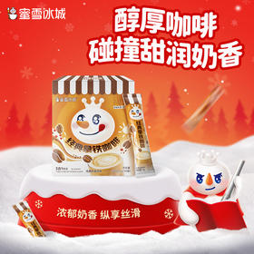 蜜雪冰城 雪王3合1拿铁咖啡 浓郁奶香 便携单包装 10杯