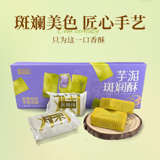 斑斓司芋泥斑斓酥海南风味网红糕点食品小吃伴手礼解馋零食300g 商品图3
