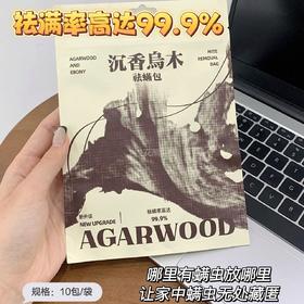 【瑶辰沉香乌木祛螨包】螨虫团得)灭!根源除螨!不含杀虫剂!纯天然草本 驱螨率高达99.9% 不受空间限制 母婴都可以使用 味道是好闻的木质香，空气清新去味有效