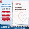 消毒供应中心管理规范与岗位实践 妇幼护理华西模式丛书 易良英护理质量安全管理器械处理常规监测妇产科儿科护理 人民卫生出版社 商品缩略图0