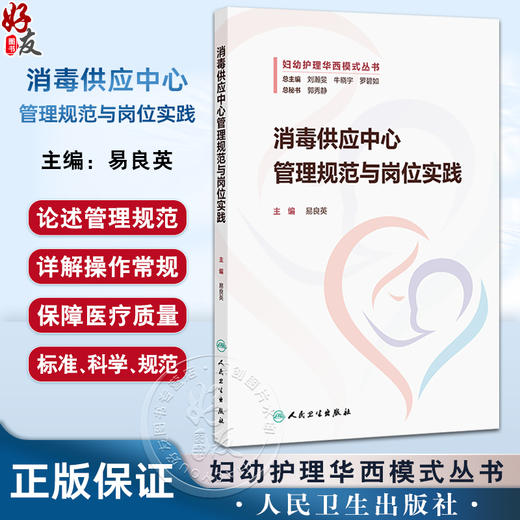 消毒供应中心管理规范与岗位实践 妇幼护理华西模式丛书 易良英护理质量安全管理器械处理常规监测妇产科儿科护理 人民卫生出版社 商品图0
