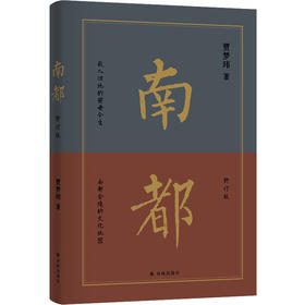 南都（南都旧地故人的前世今生。只属于南京的落寞、温情与放肆）