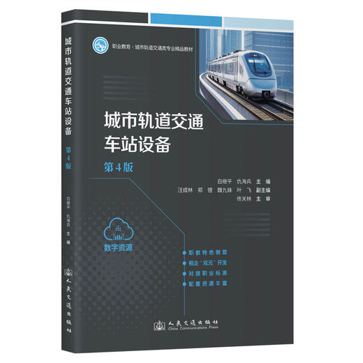 城市轨道交通车站设备(第4版) 商品图0