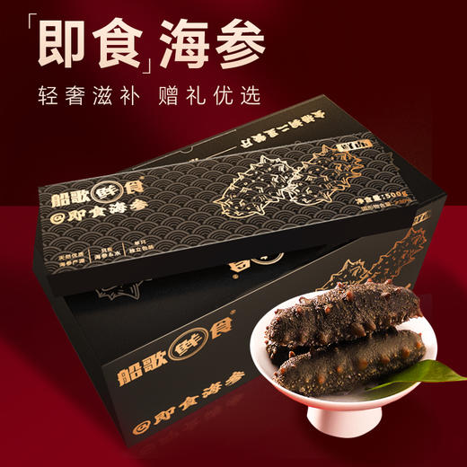 船歌鲜食即食海参礼盒 商品图0