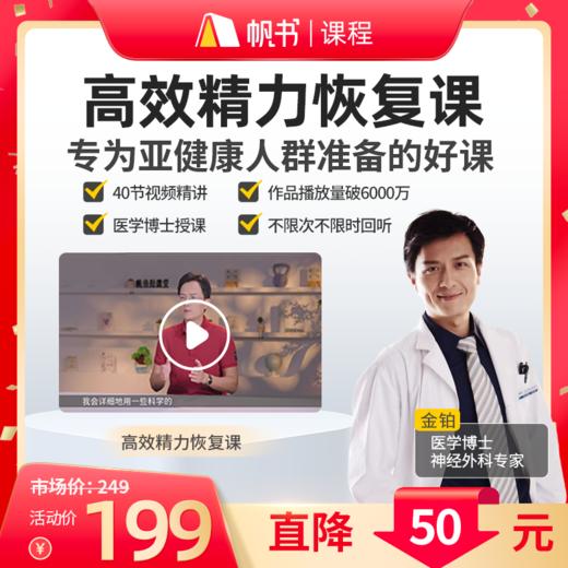 【课程】金铂高效精力恢复课【私域专属】 商品图0